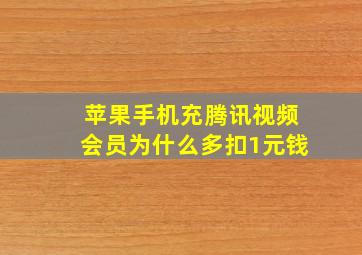 苹果手机充腾讯视频会员为什么多扣1元钱