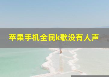 苹果手机全民k歌没有人声