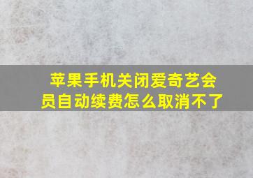 苹果手机关闭爱奇艺会员自动续费怎么取消不了