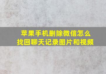 苹果手机删除微信怎么找回聊天记录图片和视频