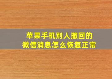 苹果手机别人撤回的微信消息怎么恢复正常