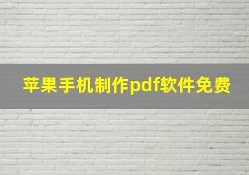 苹果手机制作pdf软件免费