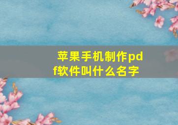 苹果手机制作pdf软件叫什么名字