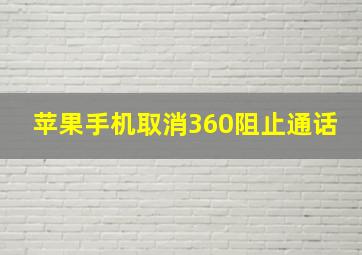 苹果手机取消360阻止通话