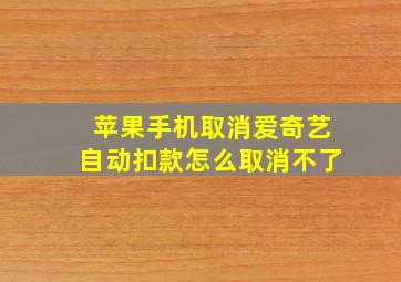 苹果手机取消爱奇艺自动扣款怎么取消不了