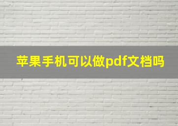 苹果手机可以做pdf文档吗