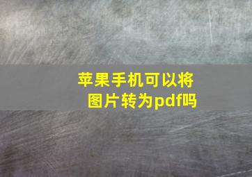 苹果手机可以将图片转为pdf吗