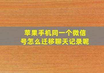 苹果手机同一个微信号怎么迁移聊天记录呢