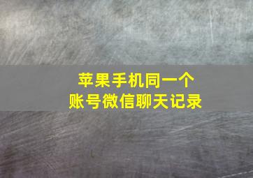 苹果手机同一个账号微信聊天记录