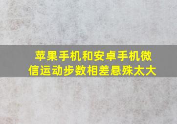 苹果手机和安卓手机微信运动步数相差悬殊太大