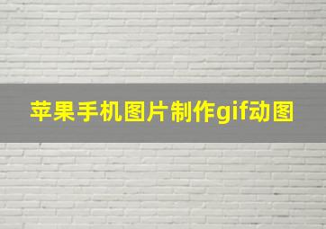 苹果手机图片制作gif动图