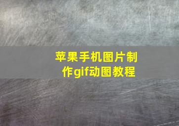 苹果手机图片制作gif动图教程