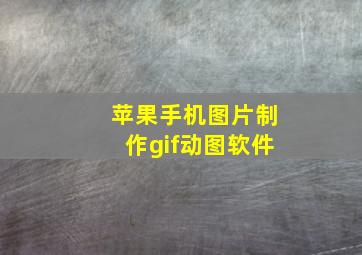 苹果手机图片制作gif动图软件