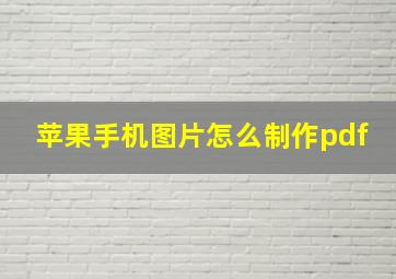 苹果手机图片怎么制作pdf