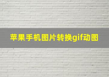 苹果手机图片转换gif动图