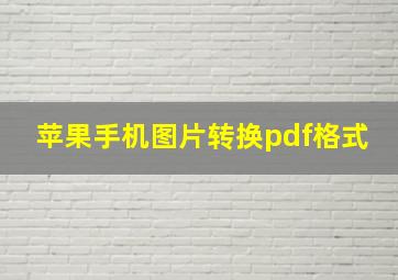 苹果手机图片转换pdf格式