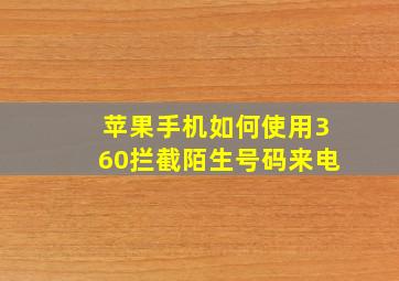 苹果手机如何使用360拦截陌生号码来电