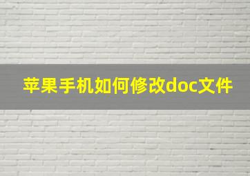 苹果手机如何修改doc文件