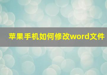 苹果手机如何修改word文件