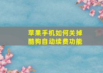 苹果手机如何关掉酷狗自动续费功能