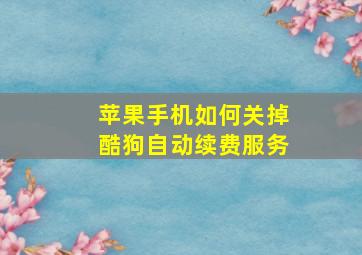 苹果手机如何关掉酷狗自动续费服务