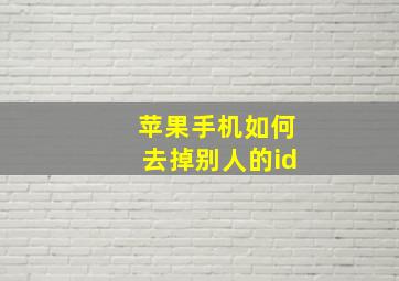 苹果手机如何去掉别人的id