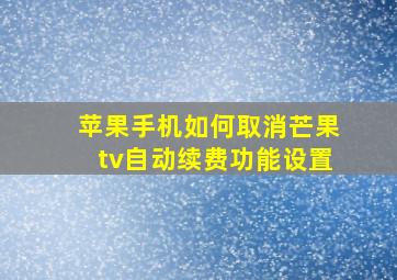 苹果手机如何取消芒果tv自动续费功能设置