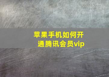 苹果手机如何开通腾讯会员vip