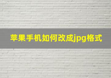 苹果手机如何改成jpg格式