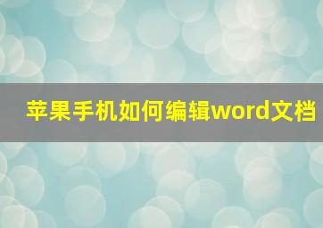 苹果手机如何编辑word文档