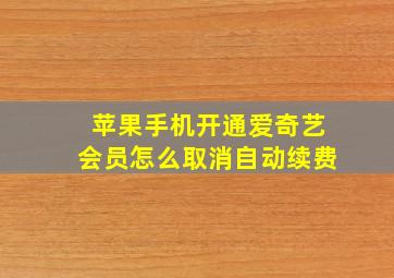 苹果手机开通爱奇艺会员怎么取消自动续费