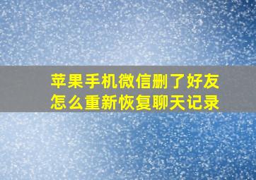 苹果手机微信删了好友怎么重新恢复聊天记录