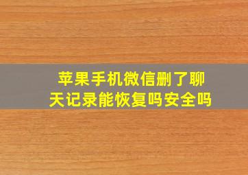 苹果手机微信删了聊天记录能恢复吗安全吗