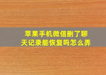 苹果手机微信删了聊天记录能恢复吗怎么弄