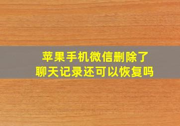 苹果手机微信删除了聊天记录还可以恢复吗