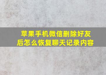 苹果手机微信删除好友后怎么恢复聊天记录内容