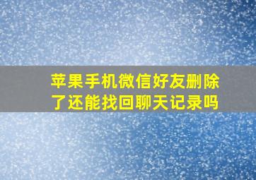 苹果手机微信好友删除了还能找回聊天记录吗