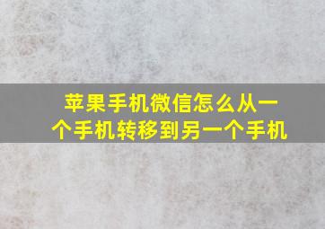 苹果手机微信怎么从一个手机转移到另一个手机