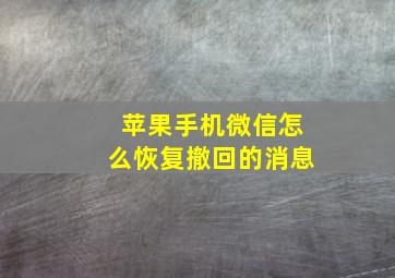 苹果手机微信怎么恢复撤回的消息