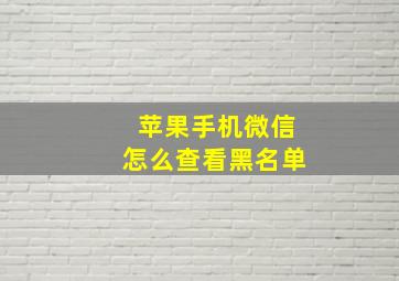 苹果手机微信怎么查看黑名单