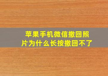 苹果手机微信撤回照片为什么长按撤回不了