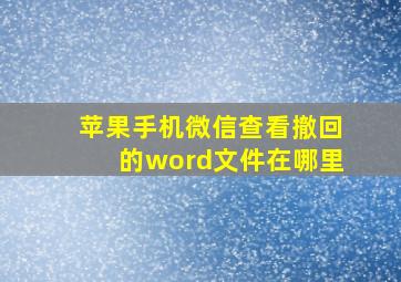 苹果手机微信查看撤回的word文件在哪里