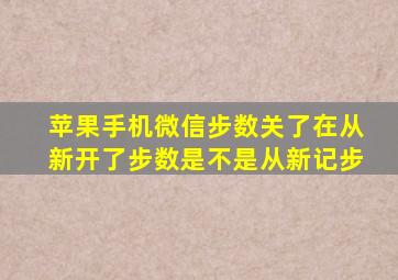 苹果手机微信步数关了在从新开了步数是不是从新记步