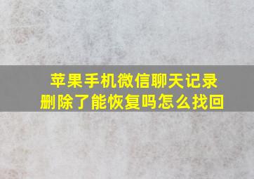 苹果手机微信聊天记录删除了能恢复吗怎么找回