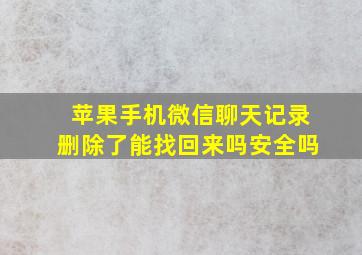 苹果手机微信聊天记录删除了能找回来吗安全吗