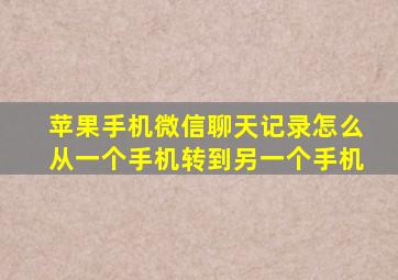 苹果手机微信聊天记录怎么从一个手机转到另一个手机