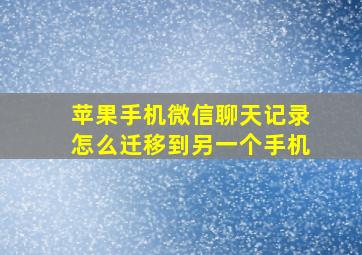 苹果手机微信聊天记录怎么迁移到另一个手机