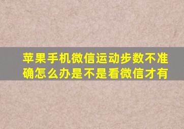 苹果手机微信运动步数不准确怎么办是不是看微信才有