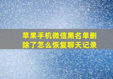 苹果手机微信黑名单删除了怎么恢复聊天记录