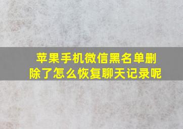 苹果手机微信黑名单删除了怎么恢复聊天记录呢